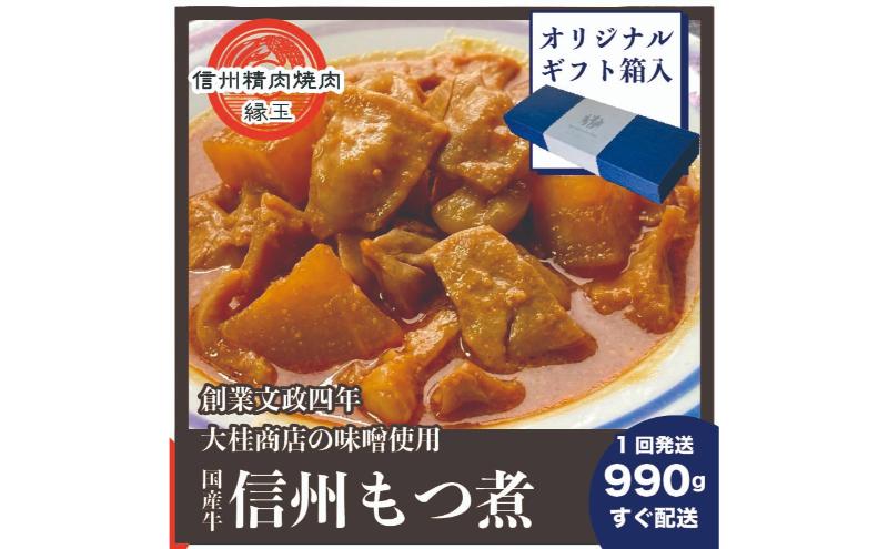 信州 国産牛もつ煮 990g ギフト用 牛 牛肉 もつ煮 ホルモン 信州味噌 ギフト 冷凍